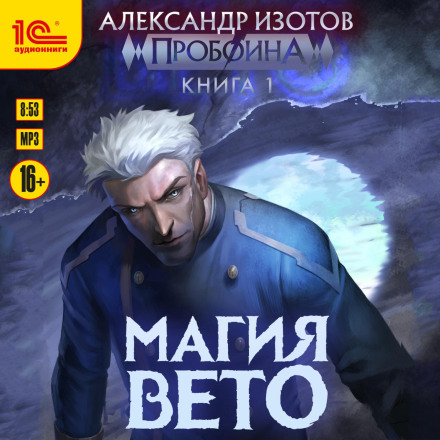 The Breach. Book 1. The Magic of Veto