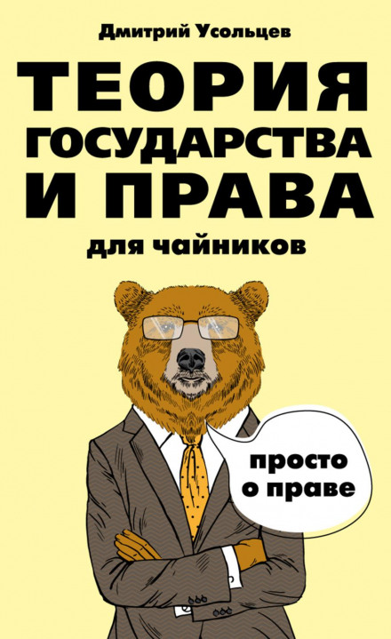 Theory of State and Law for Dummies