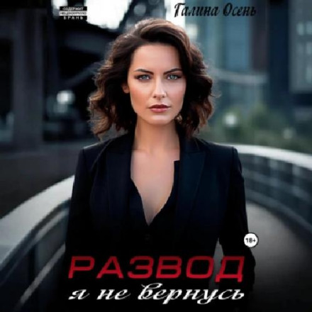 Розлучення. Я не повернусь