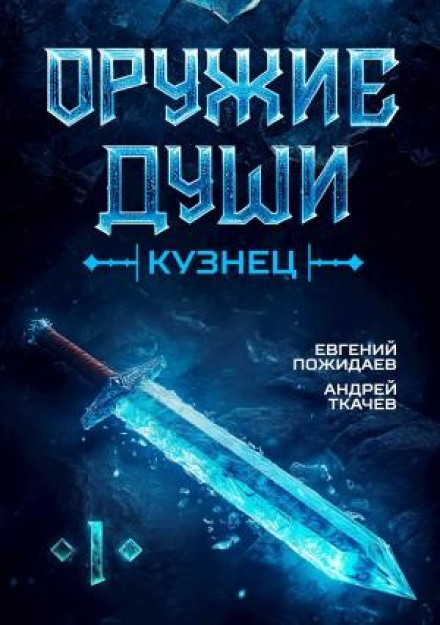 Зброя душі. Коваль. Книга 1