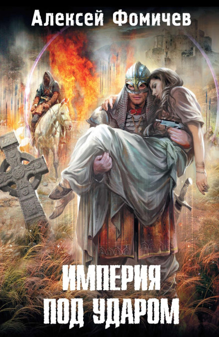 Імперія під ударом