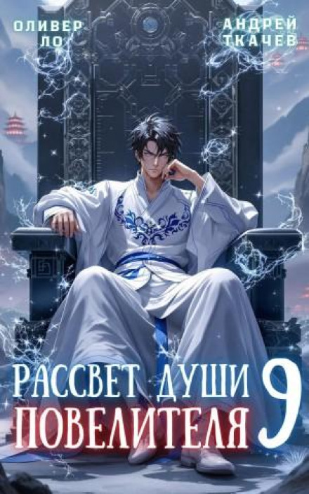 Dawn of the Lord's Soul, Volume 9