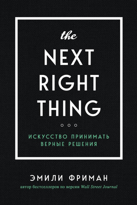 The Next Right Thing: A Simple, Soulful Practice for Making Life Decisions