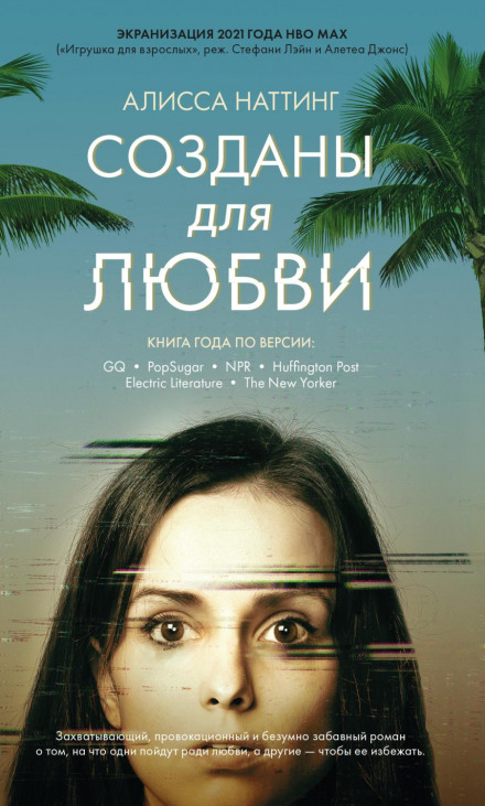 Створені для кохання