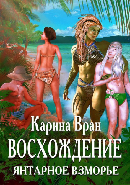 Сходження. Бурштинове Узмор'я