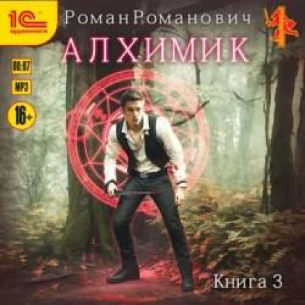 Алхімік. Інноватор