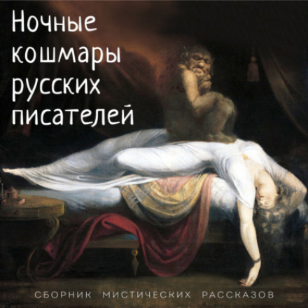 Нічні кошмари російських письменників