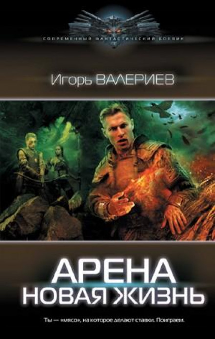 Arena. New Life