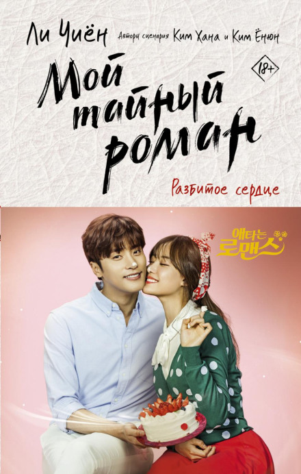 My Secret Romance. Broken Heart