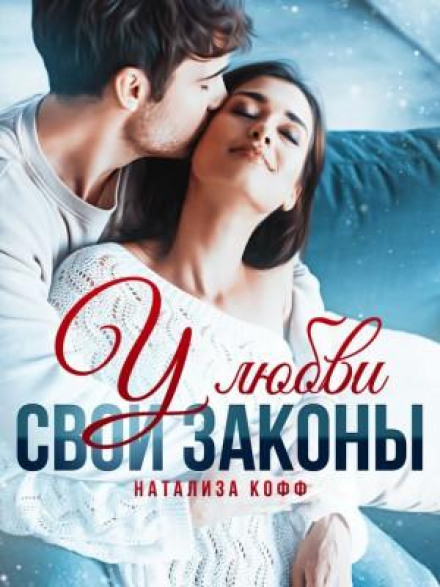У кохання свої закони