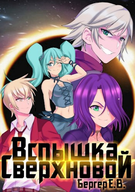 Event Horizon. Book 2. Supernova Flare