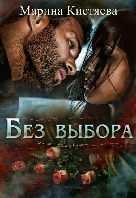 Без вибору