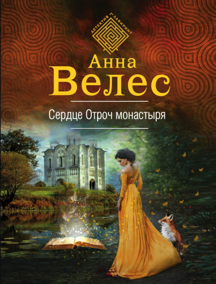 Серце Отроч монастиря