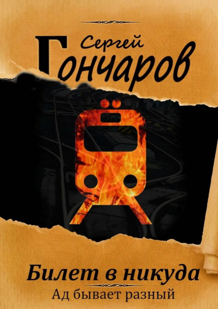 Квиток у нікуди