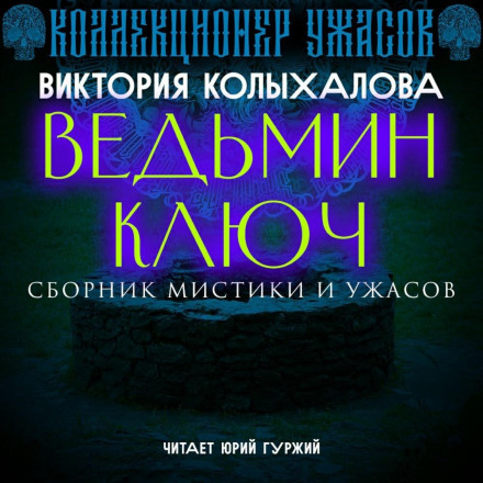 Відьмин ключ