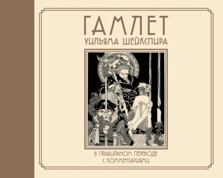 William Shakespeare's Hamlet in a Correct Translation with Commentary