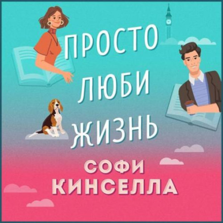 Просто люби життя