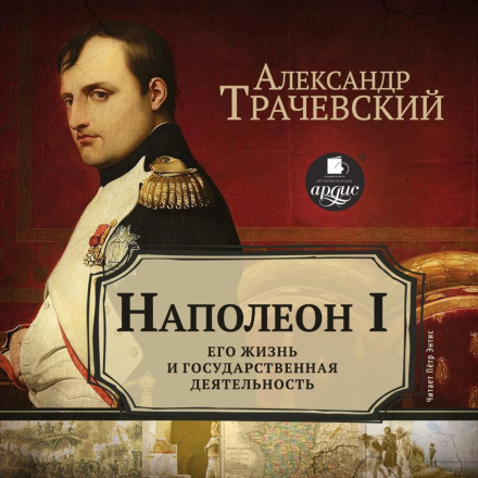 Napoleon I. His Life and State Activity
