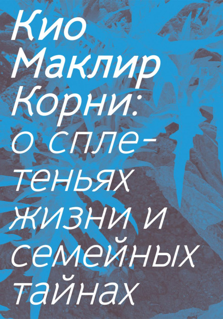 Коріння: про сплетіння життя та родинні таємниці