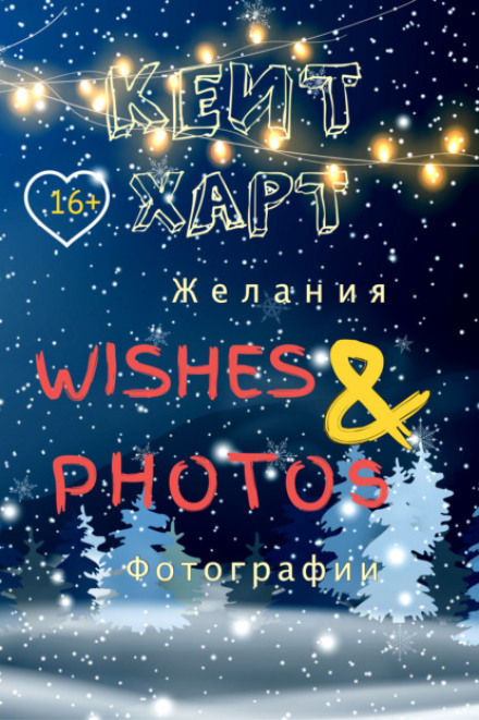 Бажання і фотографії