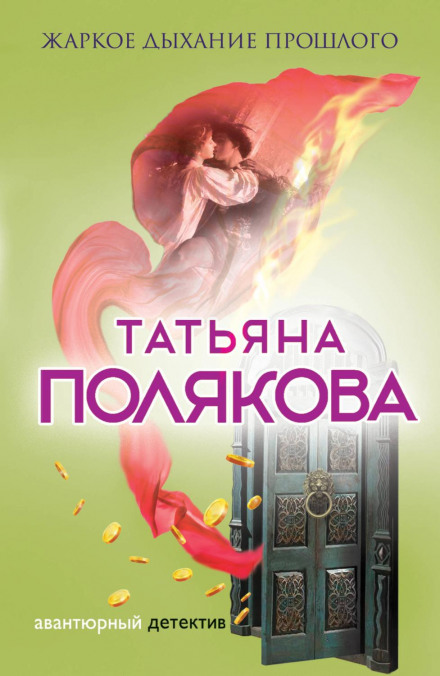 Гаряче дихання минулого
