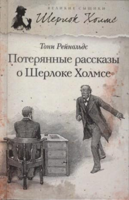 The Lost Stories of Sherlock Holmes