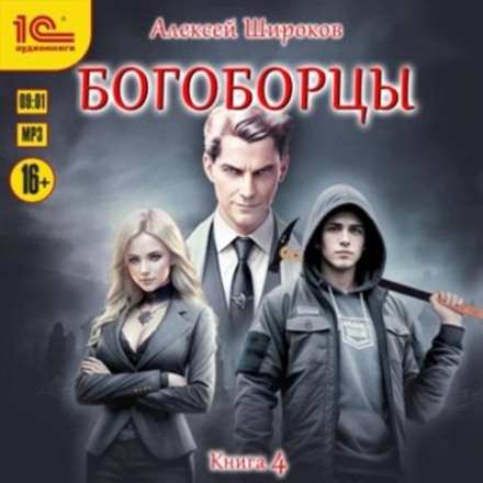 Богоборці. Книга 4