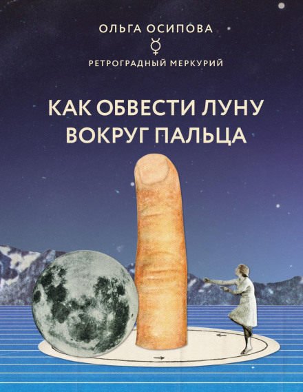 Як обвести Місяць навколо пальця