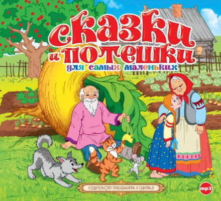 Fairy Tales and Nursery Rhymes for the Very Little Ones