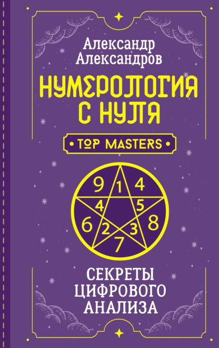 Numerology from Scratch: Secrets of Numerical Analysis