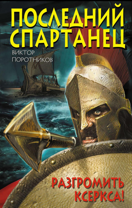 The Last Spartan. Defeat Xerxes!