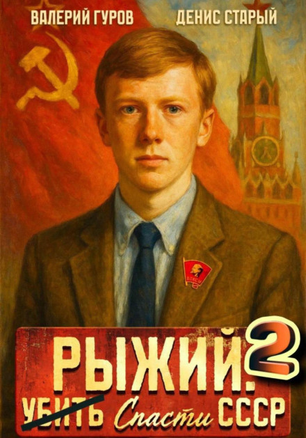 Ginger: Save the USSR 2