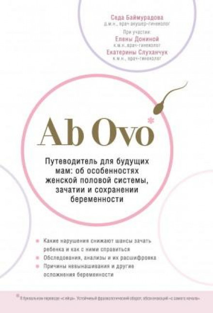 Ab Ovo. Путівник для майбутніх мам: про особливості жіночої статевої системи, зачаття та збереження вагітності