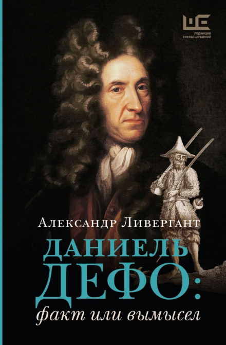 Daniel Defoe: Fact or Fiction