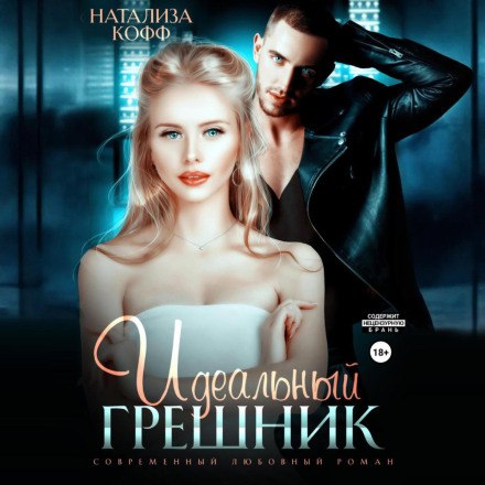 Ідеальний грішник