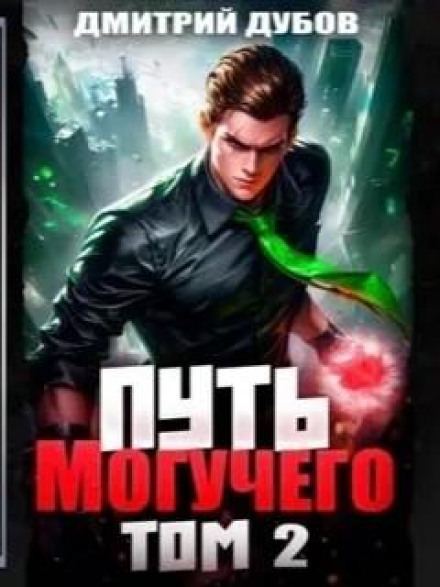 Шлях Могутнього. Том 2