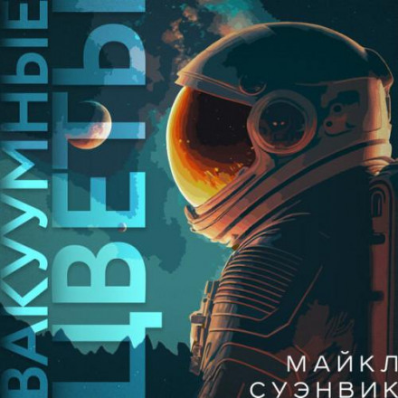 Вакуумні квіти