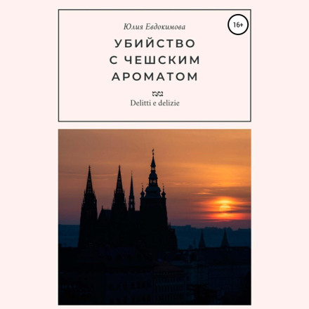 Вбивство з чеським ароматом