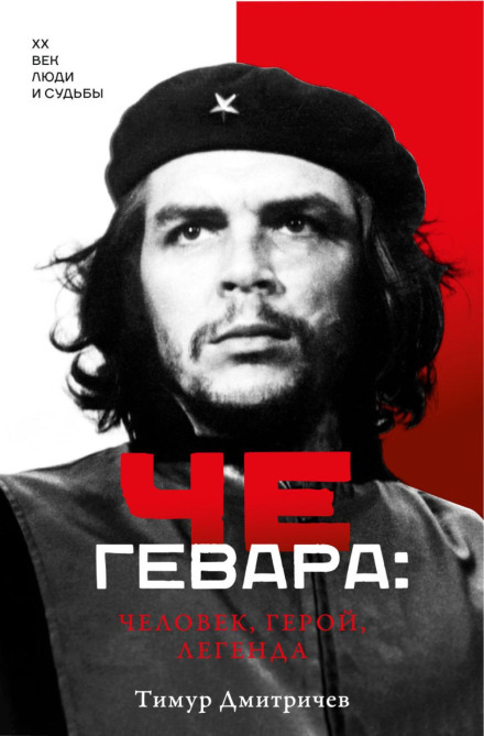 Че Гевара: людина, герой, легенда