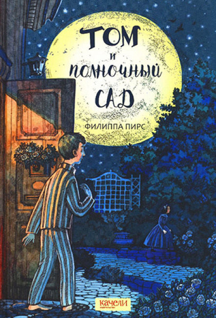 Том і опівнічний сад
