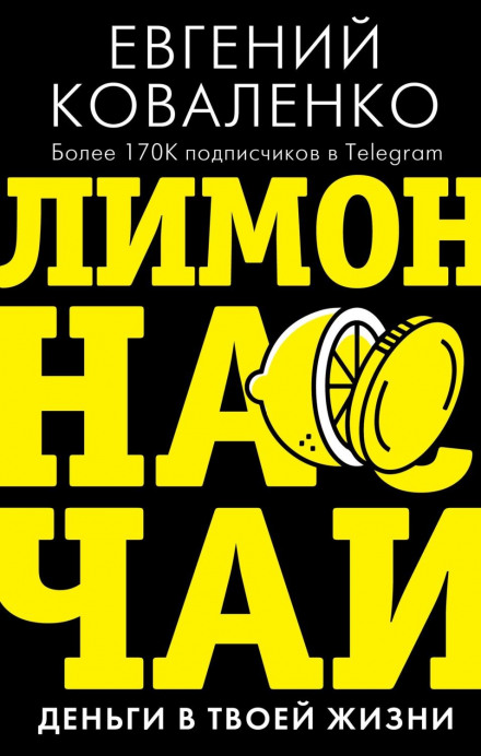 Лимон до чаю. Гроші у твоєму житті