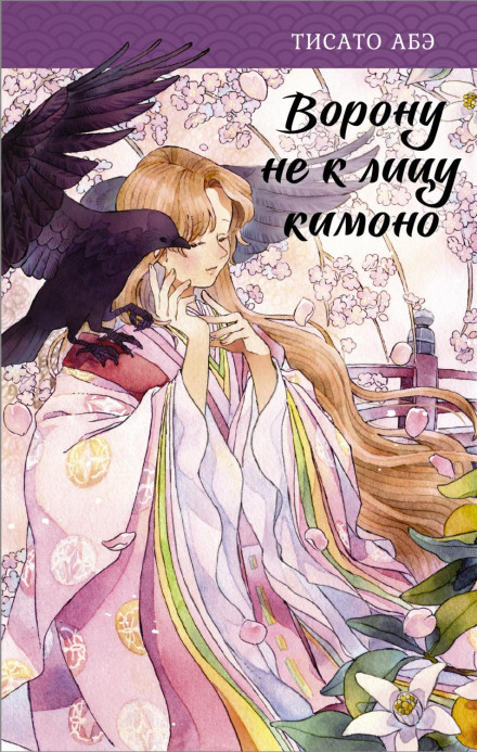 A Kimono Doesn't Suit a Crow
