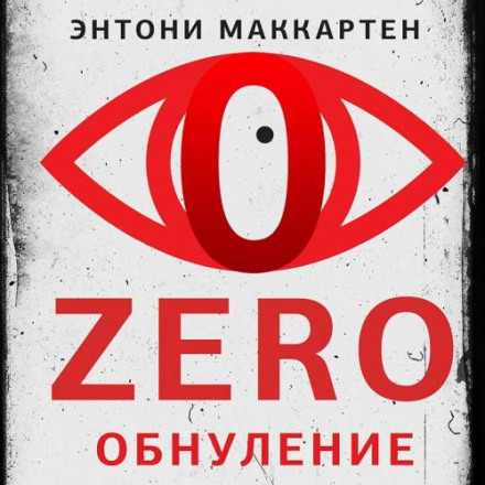 Zero. Обнулення