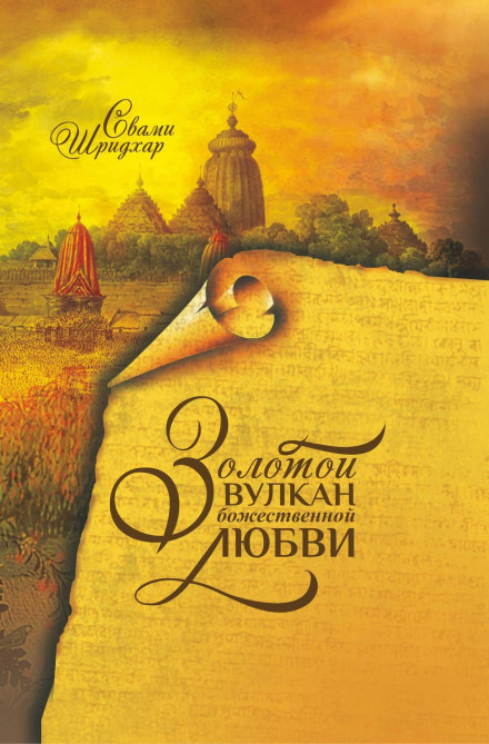 The Golden Volcano of Divine Love
