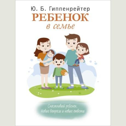 The Child in the Family