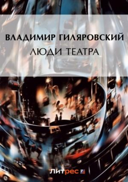 Люди театру