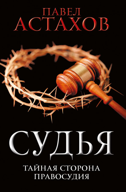 The Judge. The Hidden Side of Justice