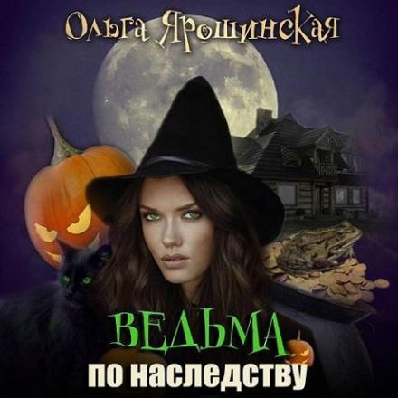 Відьма у спадок