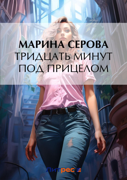 Тридцять хвилин під прицілом