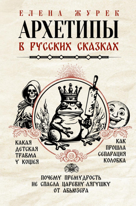 Archetypes in Russian Fairy Tales. What Childhood Trauma Does Koschei Have. How Kolobok's Separation Went. Why Wisdom Did Not Save the Frog Princess from an Abuser
